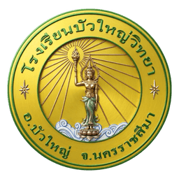 โลโก้โรงเรียนบัวใหญ่วิทยา